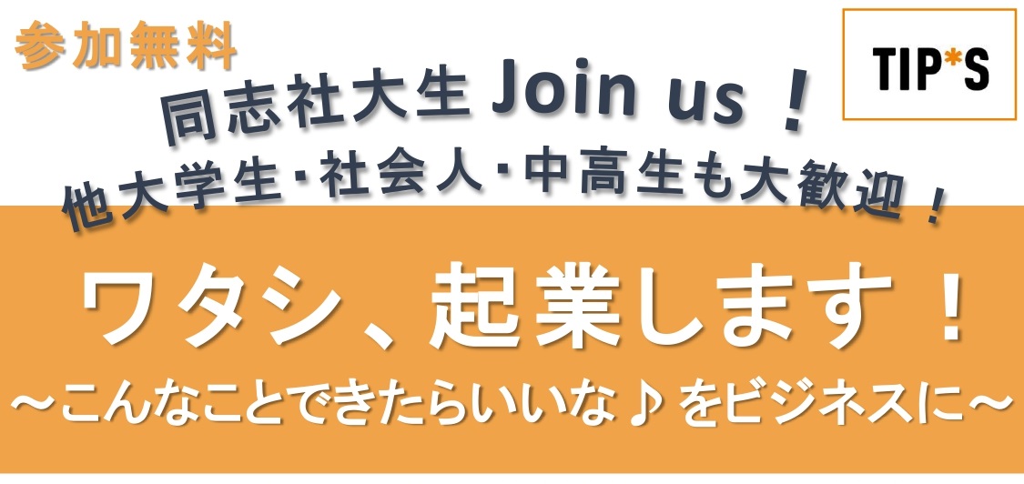TIPS_ワタシ、起業します!~こんなことできたらいいな♪ をビジネスに~
