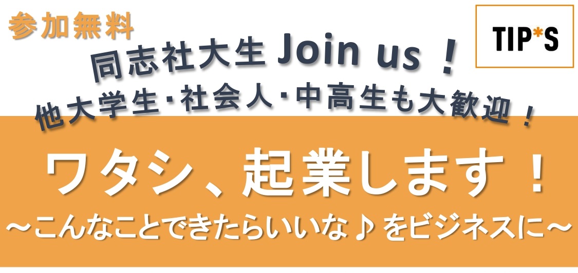 TIPS_ワタシ、起業します！～こんなことできたらいいな♪ をビジネスに～