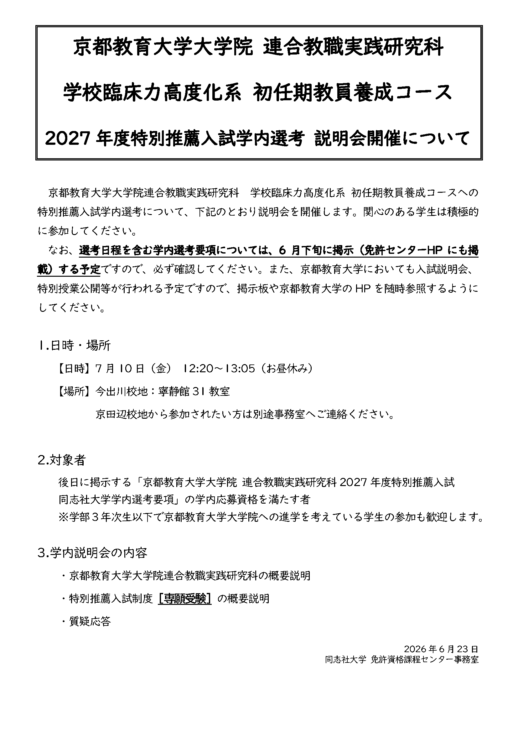 2027教職大学院募集説明会（掲示）.png (140335)