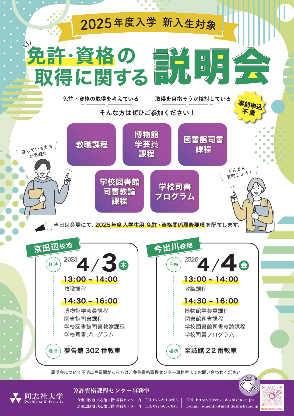 (Web掲載用_裏のみ)免許・履修要項配布案内チラシ2025 裏.png (111020)