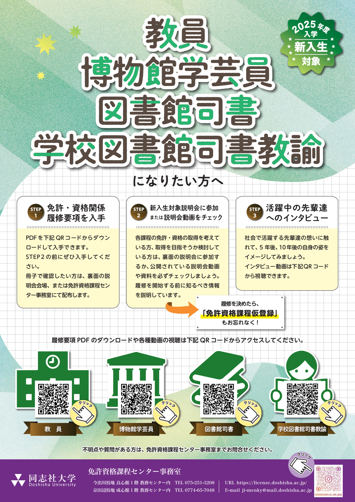 (Web掲載用_表のみ)免許・履修要項配布案内チラシ2025 表.png (111022)