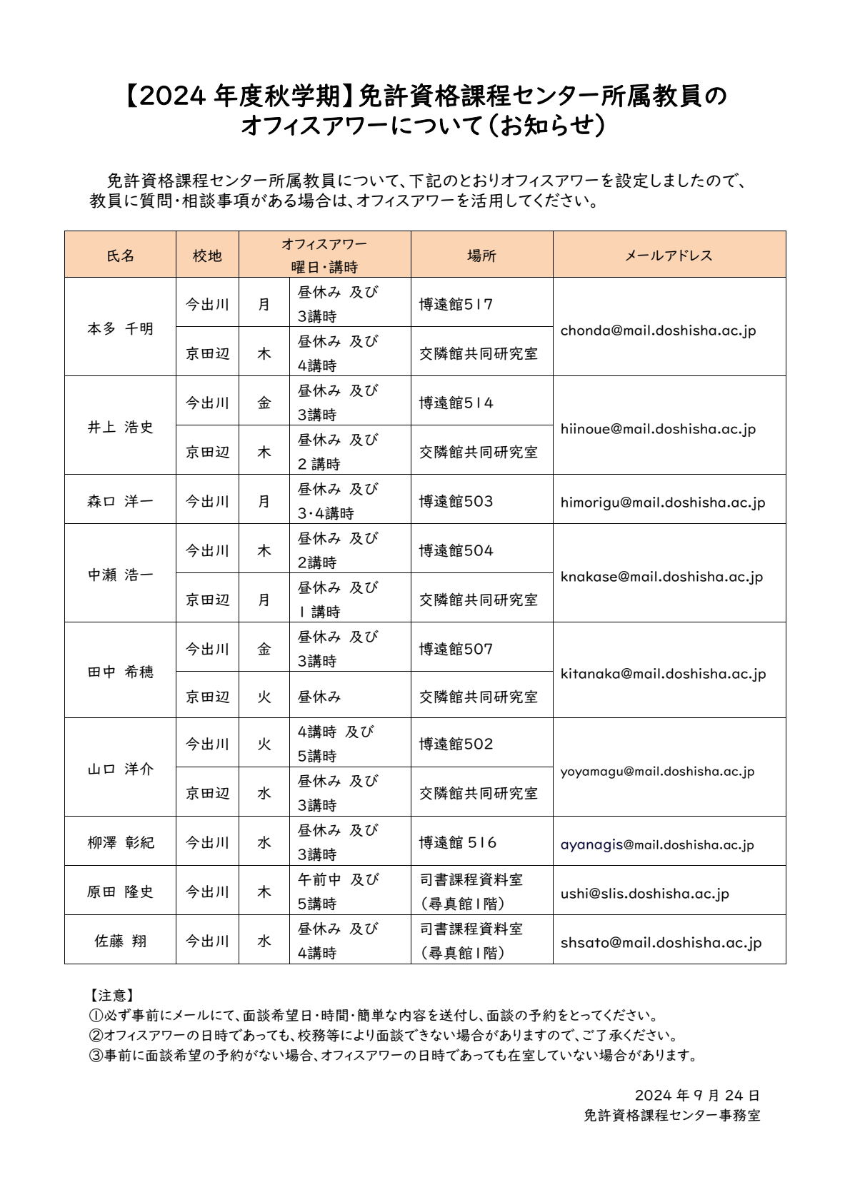 【2024秋学期】オフィスアワー掲示.png (104304)
