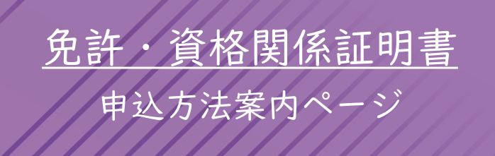 「免許・資格関係証明書申込方法案内ページ」バナー.jpg (119985)