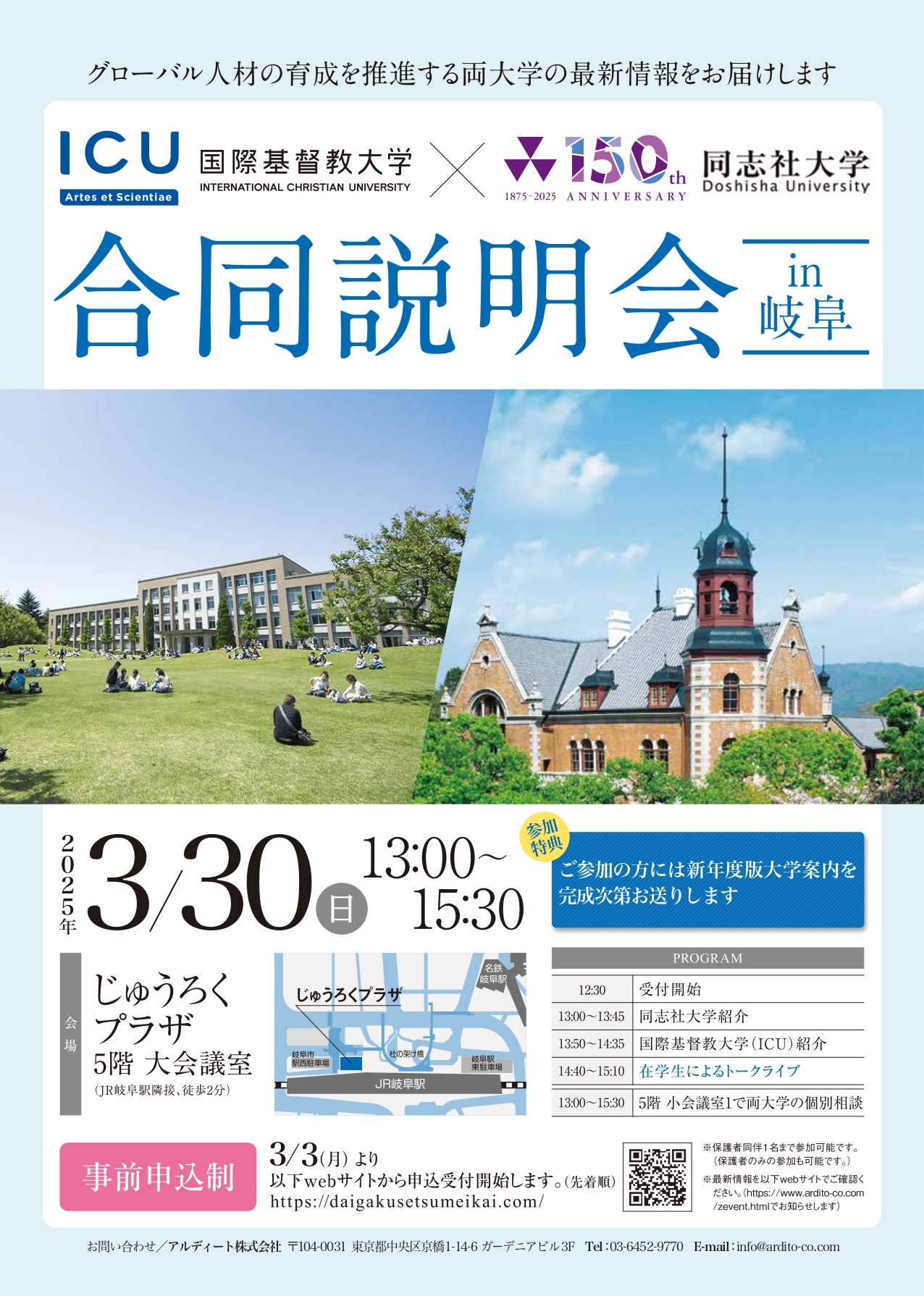 同志社×ICU　合同説明会in岐阜 (109367)