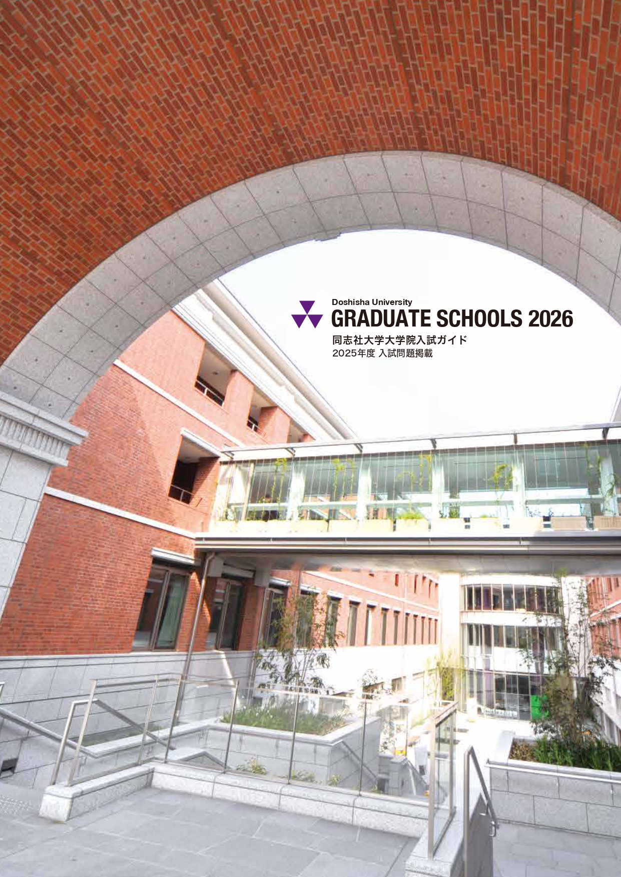 大学院入試ガイド2026