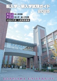 第2年次転入学・編入学試験 第3年次転入学・編入学試験ガイド 2024