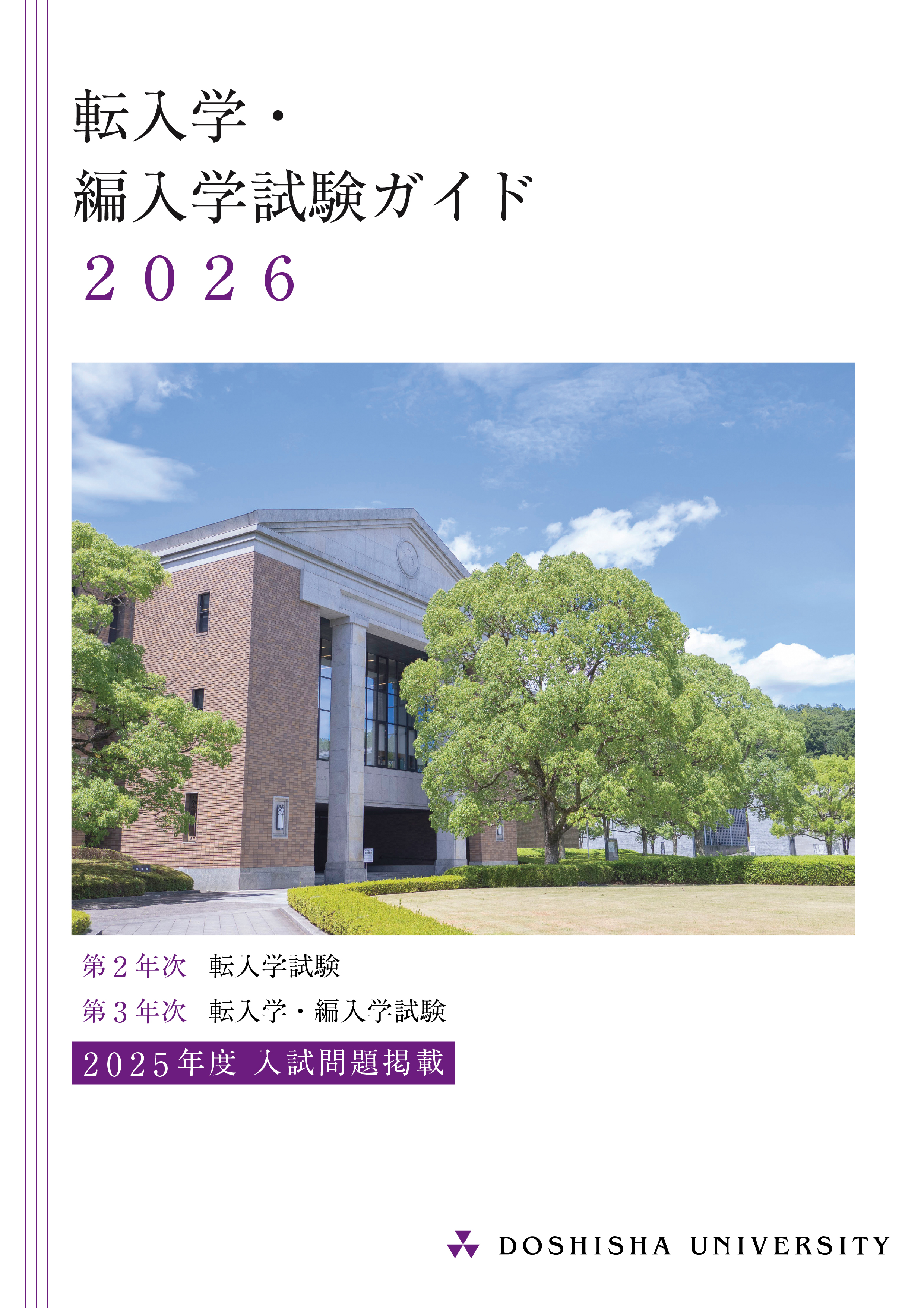 転入学・編入学試験ガイド2026