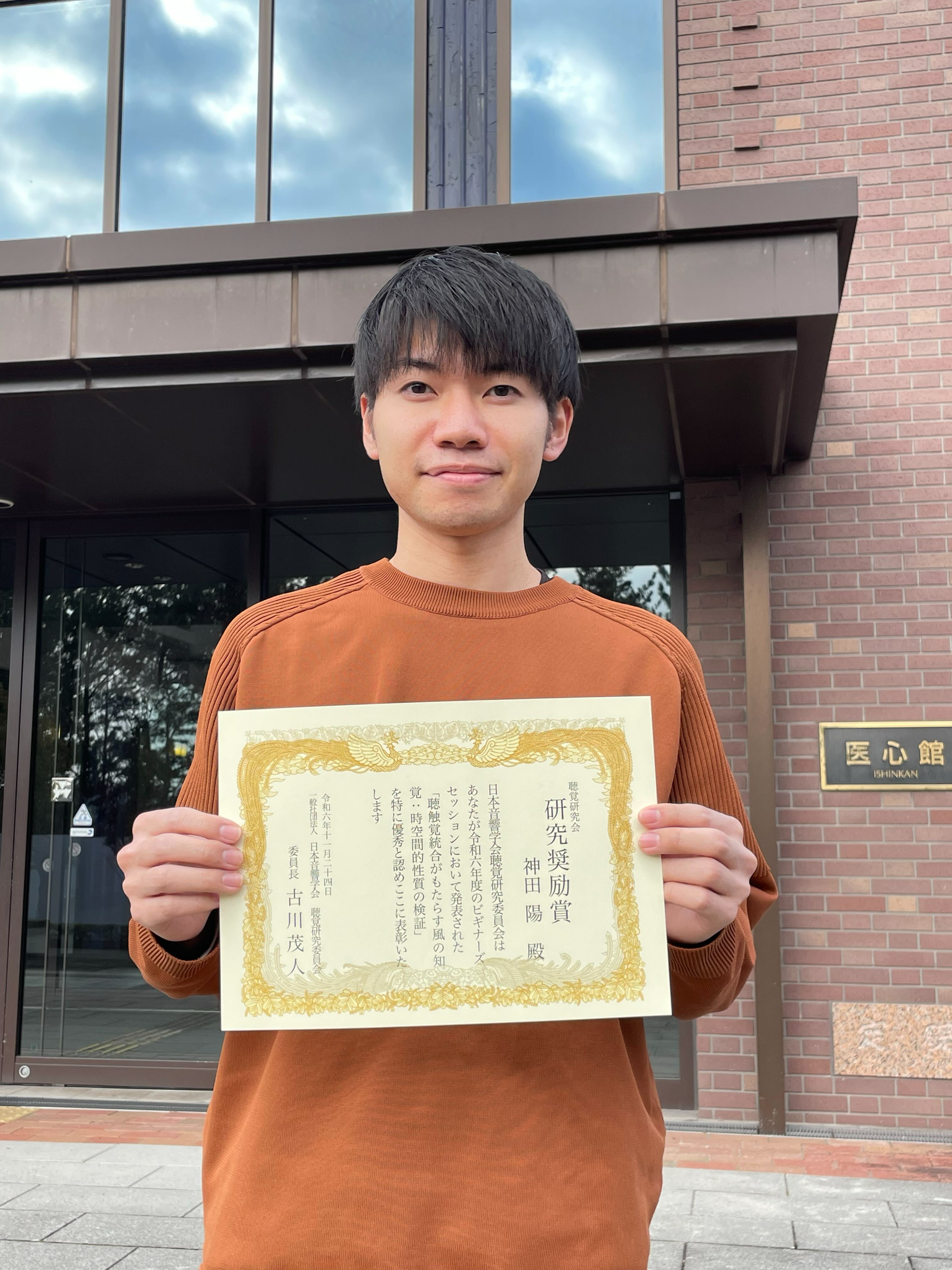 生命医科学研究科 医工学・医情報学専攻神田陽さんが日本音響学会聴覚研究会において研究奨励賞を受賞しました。 (111244)