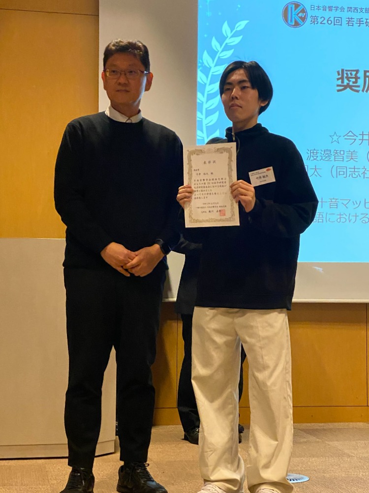 日本音響学会 関西支部第26回若手研究者交流研究発表会において、生命医科学研究科 医工学・医情報学専攻 今井裕大さんおよび生命医科学部 医情報学科 木下夢さんが、奨励賞を受賞しました。(今井さん) (51579)