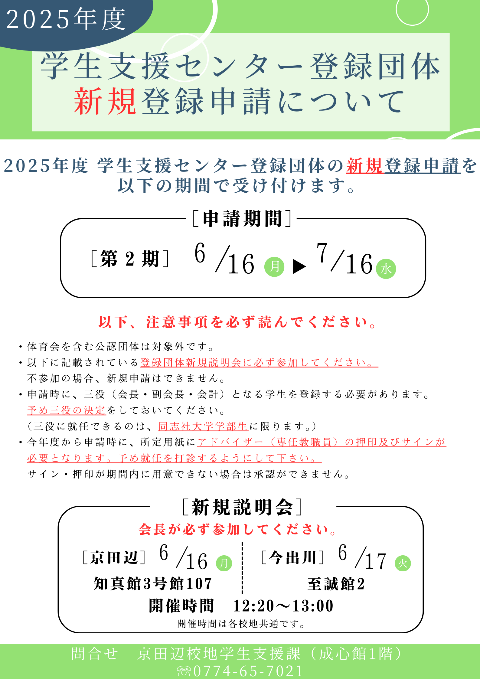 2025年度登録団体新規申請＿説明会ポスター （秋学期） (113176)