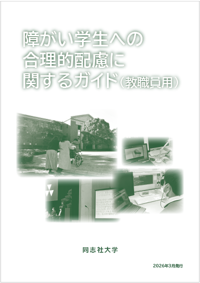 障がい学生への合理的配慮に関するガイド（2026年度版）  (124945)