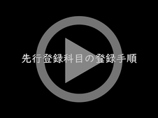 先行登録手続きマニュアル動画