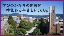 学びのかたちの新展開