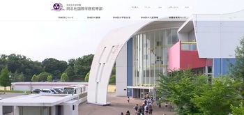 同志社国際学院初等部