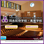 同志社中学校・高等学校