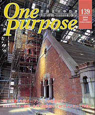 ONE PURPOSE No.139（2004年6月発行）