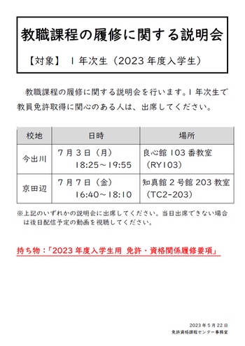 教職課程履修に関する説明会