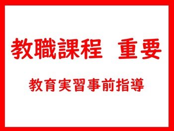 教育実習事前指導