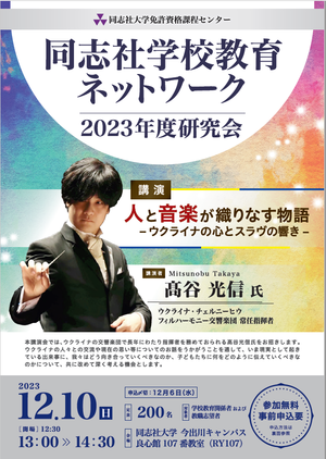同志社学校教育ネットワーク　2023年度研究会【髙谷光信氏（ウクライナ・チェルニーヒウフィルハーモニー交響楽団 常任指揮者）講演会】開催のお知らせ