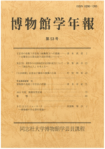 博物館学年報