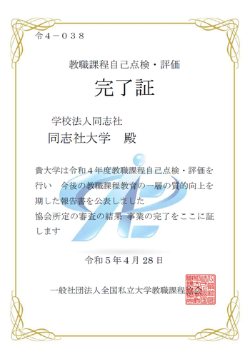 教職課程自己点検・評価 完了証